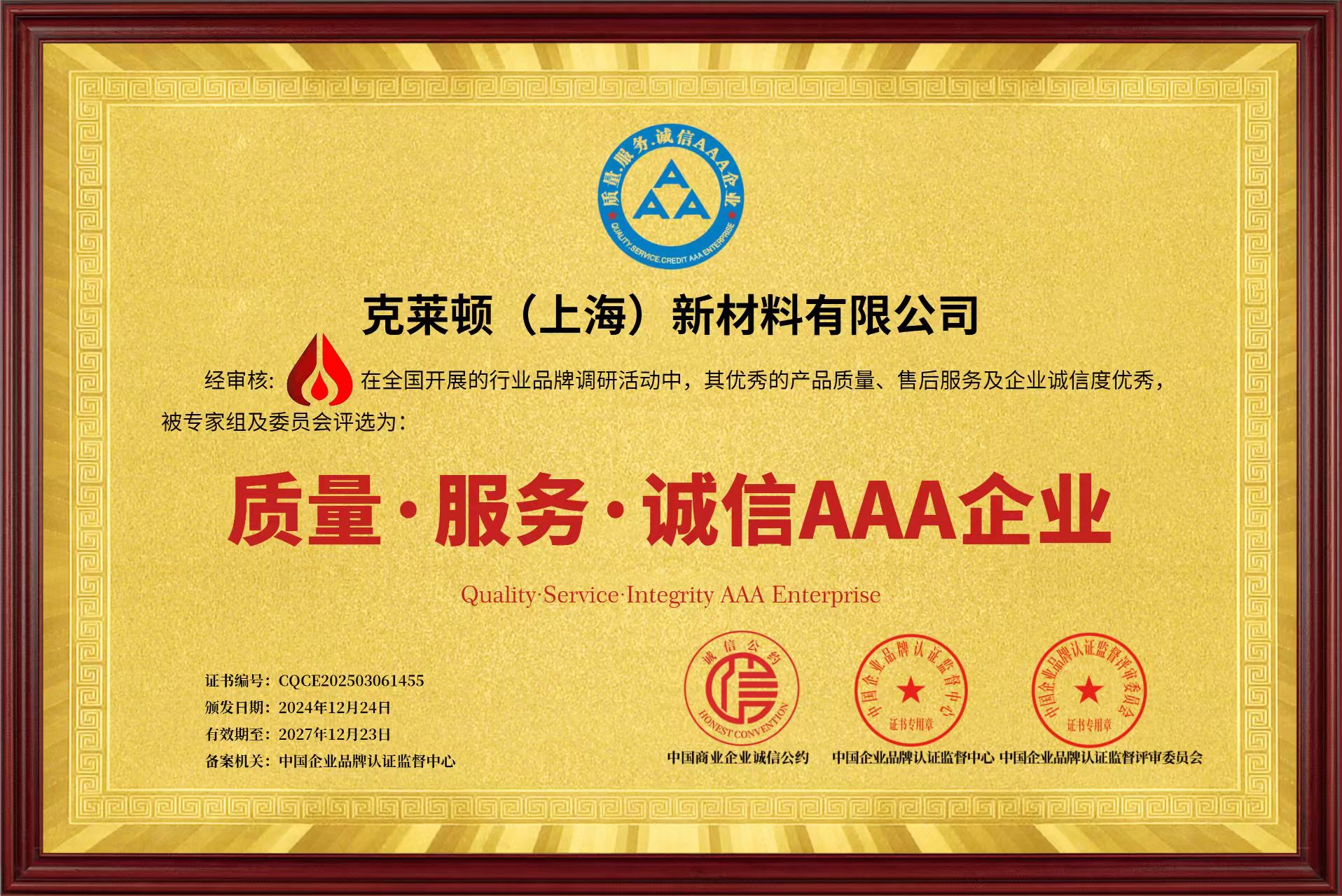 公司榮獲“質(zhì)量、服務(wù)、誠信AAA企業(yè)“稱號(hào)